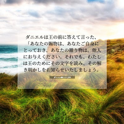 Picture 07 - ダニエル書 5:17 JPN - ダニエルは王の前に答えて言った、 - Bible Verse Picture