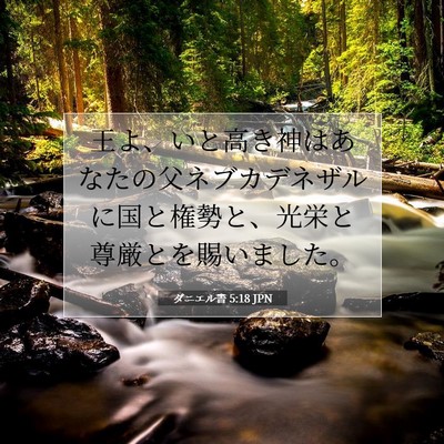 Picture 07 - ダニエル書 5:18 JPN - 王よ、いと高き神はあなたの父ネブ - Bible Verse Picture