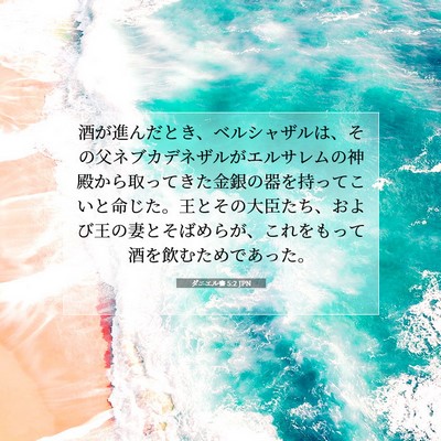 Picture 07 - ダニエル書 5:2 JPN - 酒が進んだとき、ベルシャザルは、 - Bible Verse Picture