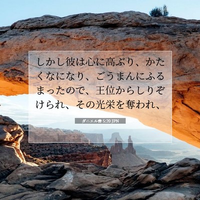 Picture 07 - ダニエル書 5:20 JPN - しかし彼は心に高ぶり、かたくなに - Bible Verse Picture