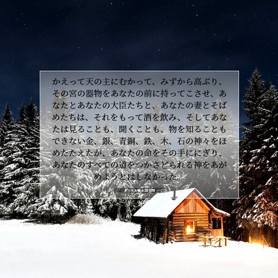Picture 07 - ダニエル書 5:23 JPN - かえって天の主にむかって、みずか - Bible Verse Picture