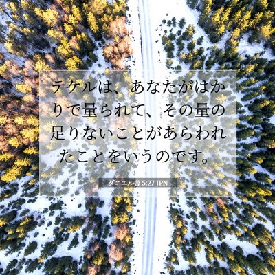 Picture 07 - ダニエル書 5:27 JPN - テケルは、あなたがはかりで量られ - Bible Verse Picture