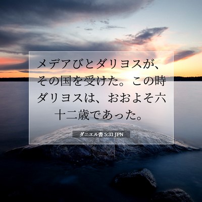 Picture 07 - ダニエル書 5:31 JPN - メデアびとダリヨスが、その国を受 - Bible Verse Picture