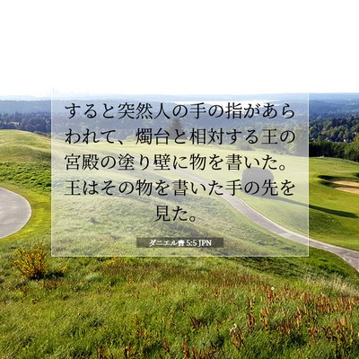 Picture 07 - ダニエル書 5:5 JPN - すると突然人の手の指があらわれて - Bible Verse Picture