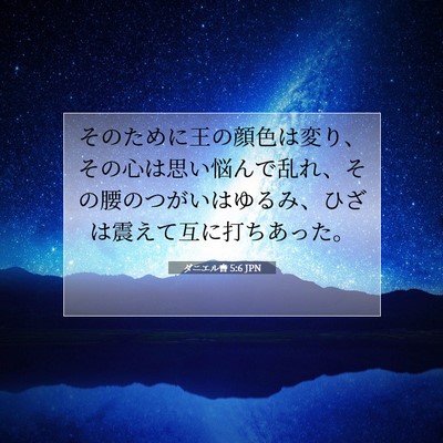 Picture 07 - ダニエル書 5:6 JPN - そのために王の顔色は変り、その心 - Bible Verse Picture