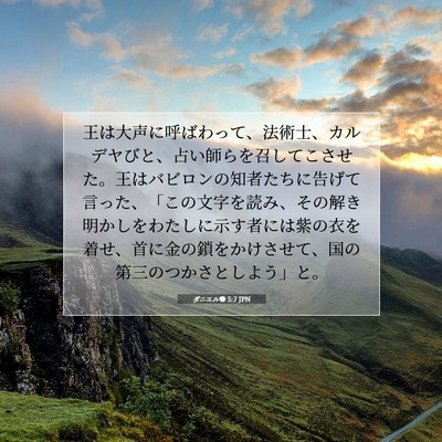 Picture 07 - ダニエル書 5:7 JPN - 王は大声に呼ばわって、法術士、カ - Bible Verse Picture