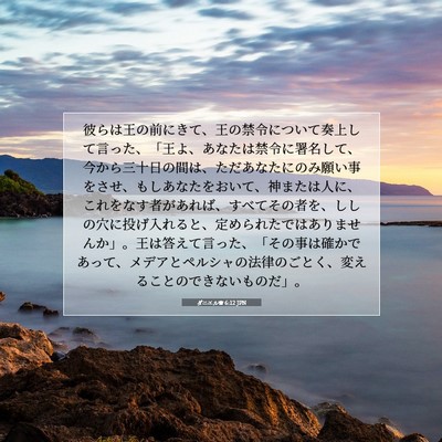 Picture 07 - ダニエル書 6:12 JPN - 彼らは王の前にきて、王の禁令につ - Bible Verse Picture