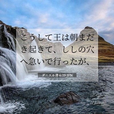 Picture 07 - ダニエル書 6:19 JPN - こうして王は朝まだき起きて、しし - Bible Verse Picture