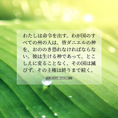 Picture 07 - ダニエル書 6:26 JPN - わたしは命令を出す。わが国のすべ - Bible Verse Picture