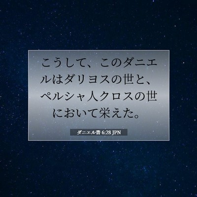 Picture 07 - ダニエル書 6:28 JPN - こうして、このダニエルはダリヨス - Bible Verse Picture