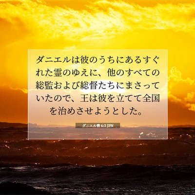 Picture 07 - ダニエル書 6:3 JPN - ダニエルは彼のうちにあるすぐれた - Bible Verse Picture