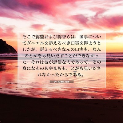 Picture 07 - ダニエル書 6:4 JPN - そこで総監および総督らは、国事に - Bible Verse Picture