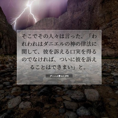 Picture 07 - ダニエル書 6:5 JPN - そこでその人々は言った、「われわ - Bible Verse Picture