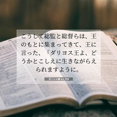 Picture 07 - ダニエル書 6:6 JPN - こうして総監と総督らは、王のもと - Bible Verse Picture