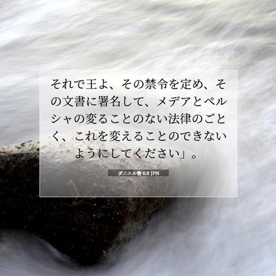 Picture 07 - ダニエル書 6:8 JPN - それで王よ、その禁令を定め、その - Bible Verse Picture
