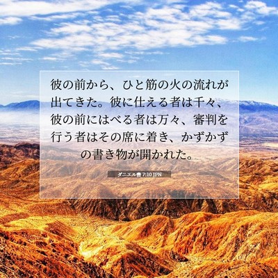 Picture 07 - ダニエル書 7:10 JPN - 彼の前から、ひと筋の火の流れが出 - Bible Verse Picture