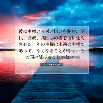 Picture 07 - ダニエル書 7:14 JPN - 彼に主権と光栄と国とを賜い、諸民 - Bible Verse Picture
