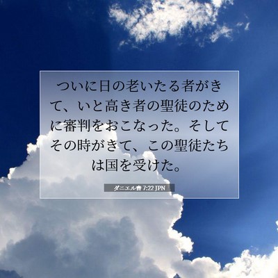 Picture 07 - ダニエル書 7:22 JPN - ついに日の老いたる者がきて、いと - Bible Verse Picture