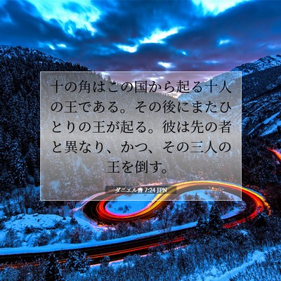 Picture 07 - ダニエル書 7:24 JPN - 十の角はこの国から起る十人の王で - Bible Verse Picture