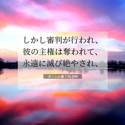 Picture 07 - ダニエル書 7:26 JPN - しかし審判が行われ、彼の主権は奪 - Bible Verse Picture