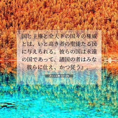 Picture 07 - ダニエル書 7:27 JPN - 国と主権と全天下の国々の権威とは - Bible Verse Picture