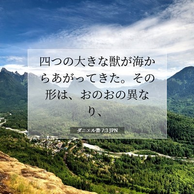 Picture 07 - ダニエル書 7:3 JPN - 四つの大きな獣が海からあがってき - Bible Verse Picture
