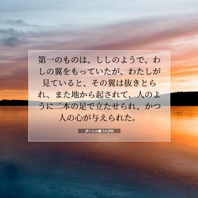 Picture 07 - ダニエル書 7:4 JPN - 第一のものは、ししのようで、わし - Bible Verse Picture