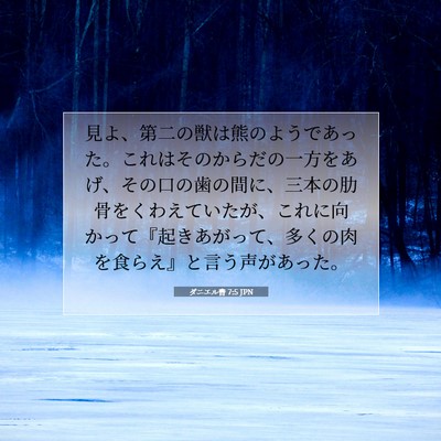 Picture 07 - ダニエル書 7:5 JPN - 見よ、第二の獣は熊のようであった - Bible Verse Picture