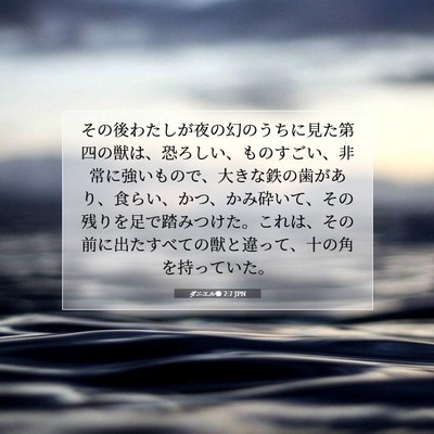 Picture 07 - ダニエル書 7:7 JPN - その後わたしが夜の幻のうちに見た - Bible Verse Picture