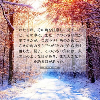 Picture 07 - ダニエル書 7:8 JPN - わたしが、その角を注意して見てい - Bible Verse Picture