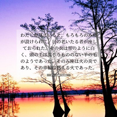 Picture 07 - ダニエル書 7:9 JPN - わたしが見ていると、もろもろのみ - Bible Verse Picture