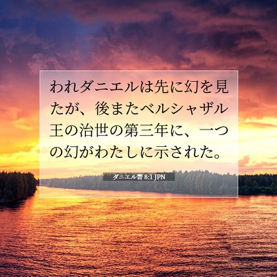 Picture 07 - ダニエル書 8:1 JPN - われダニエルは先に幻を見たが、後 - Bible Verse Picture