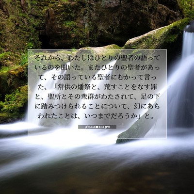 Picture 07 - ダニエル書 8:13 JPN - それから、わたしはひとりの聖者の - Bible Verse Picture