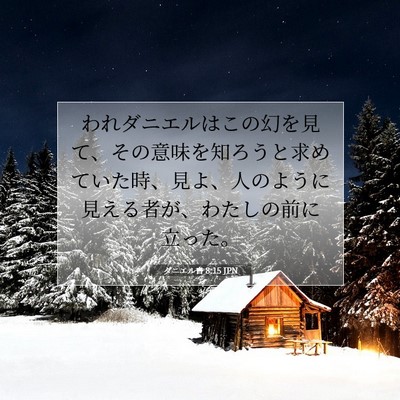 Picture 07 - ダニエル書 8:15 JPN - われダニエルはこの幻を見て、その - Bible Verse Picture