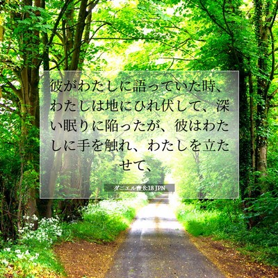 Picture 07 - ダニエル書 8:18 JPN - 彼がわたしに語っていた時、わたし - Bible Verse Picture
