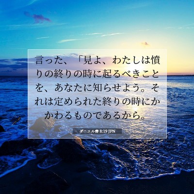 Picture 07 - ダニエル書 8:19 JPN - 言った、「見よ、わたしは憤りの終 - Bible Verse Picture