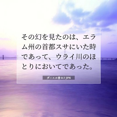 Picture 07 - ダニエル書 8:2 JPN - その幻を見たのは、エラム州の首都 - Bible Verse Picture