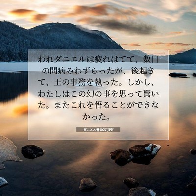 Picture 07 - ダニエル書 8:27 JPN - われダニエルは疲れはてて、数日の - Bible Verse Picture