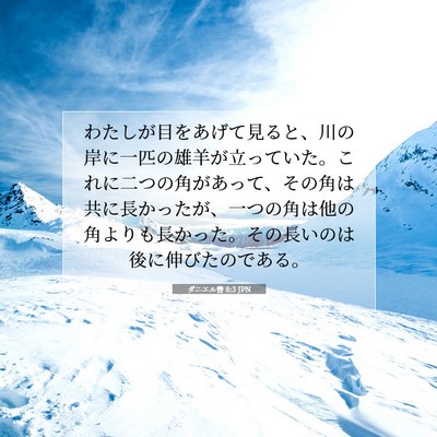 Picture 07 - ダニエル書 8:3 JPN - わたしが目をあげて見ると、川の岸 - Bible Verse Picture