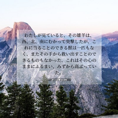 Picture 07 - ダニエル書 8:4 JPN - わたしが見ていると、その雄羊は、 - Bible Verse Picture
