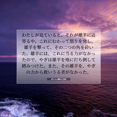 Picture 07 - ダニエル書 8:7 JPN - わたしが見ていると、それが雄羊に - Bible Verse Picture