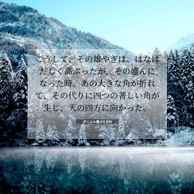 Picture 07 - ダニエル書 8:8 JPN - こうして、その雄やぎは、はなはだ - Bible Verse Picture