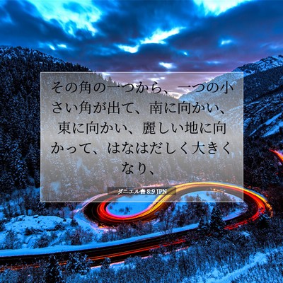 Picture 07 - ダニエル書 8:9 JPN - その角の一つから、一つの小さい角 - Bible Verse Picture