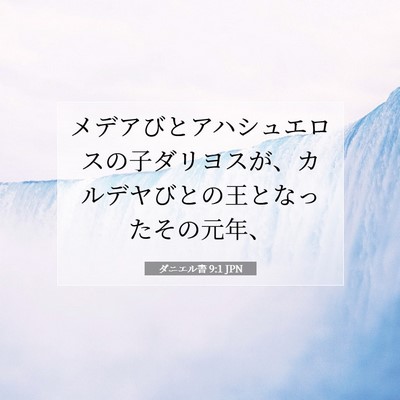 Picture 07 - ダニエル書 9:1 JPN - メデアびとアハシュエロスの子ダリ - Bible Verse Picture
