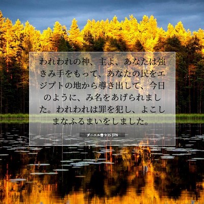 Picture 07 - ダニエル書 9:15 JPN - われわれの神、主よ、あなたは強き - Bible Verse Picture