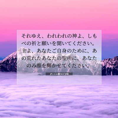 Picture 07 - ダニエル書 9:17 JPN - それゆえ、われわれの神よ、しもべ - Bible Verse Picture