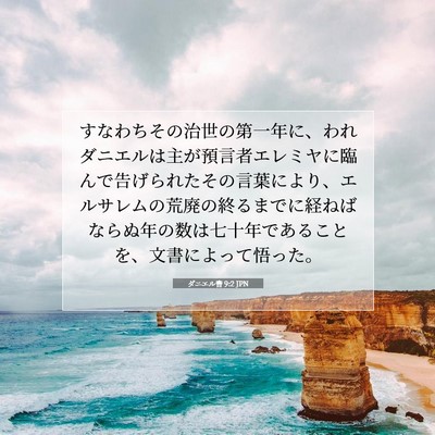 Picture 07 - ダニエル書 9:2 JPN - すなわちその治世の第一年に、われ - Bible Verse Picture