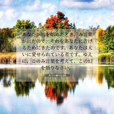 Picture 07 - ダニエル書 9:23 JPN - あなたが祈を始めたとき、み言葉が - Bible Verse Picture