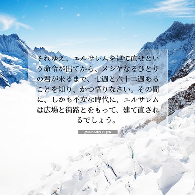 Picture 07 - ダニエル書 9:25 JPN - それゆえ、エルサレムを建て直せと - Bible Verse Picture