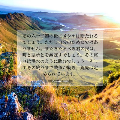 Picture 07 - ダニエル書 9:26 JPN - その六十二週の後にメシヤは断たれ - Bible Verse Picture